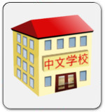 Chinesisch Lernen in Kurse und Schulen Chinesisch Lernen in Kurse und Schulen